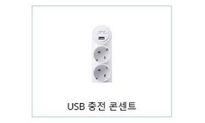 USB 충전 콘센트 (2구 1포트 &amp; 2구 2포트)